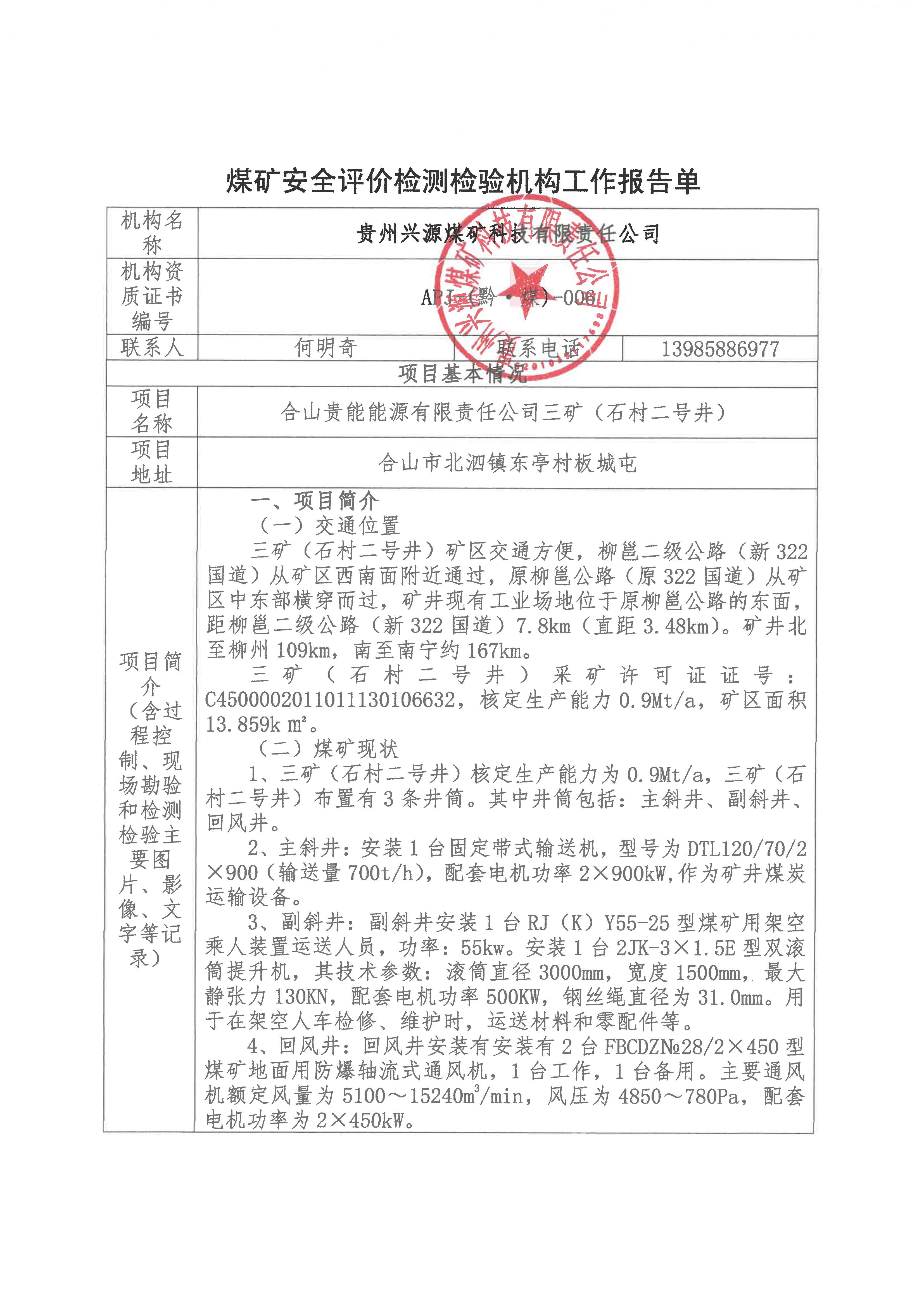 煤矿安全评h检验机构工作报告单【合p能能源有限责d怸矿（x二号井）?>
                                                <div   id=